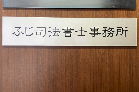 「ESTEEM富士見町ビル」の5階が当事務所です。当事務所の場所についてご不明な点がございましたら、お気軽にお問い合わせください。お電話にてご案内いたします。写真