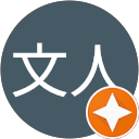 田中文人 profile picture